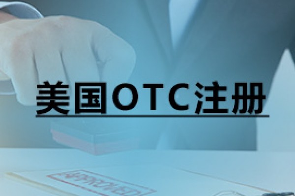 美國OTC注冊