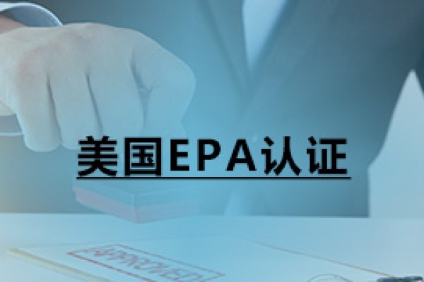 美國EPA認證