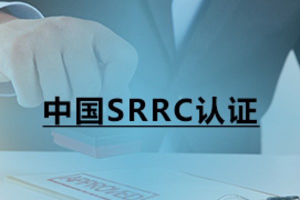 中國SRRC認證