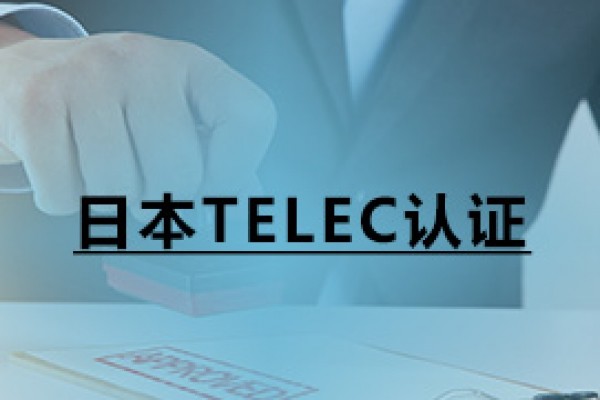 日本TELEC認證