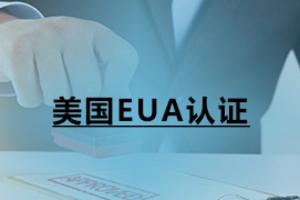 美國EUA認證