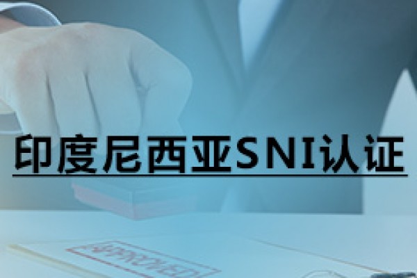 印度尼西亞SNI認證