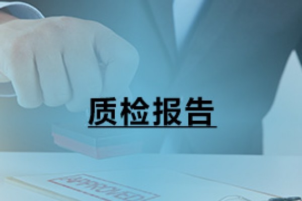 質(zhì)檢報告