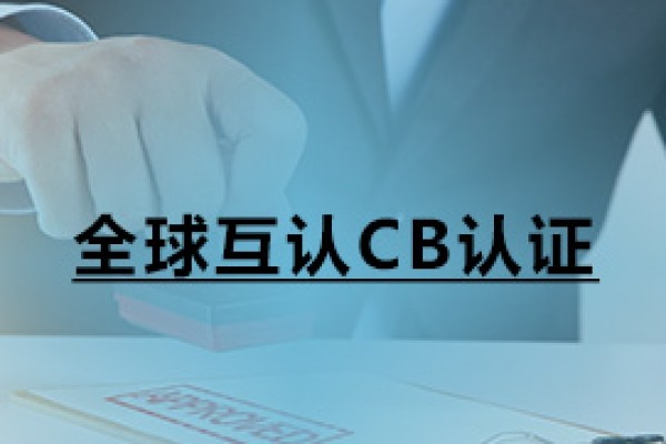 全球互認CB認證