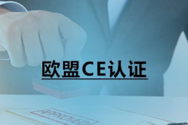 歐盟CE認證